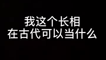 这个长相在古代可以当什么?